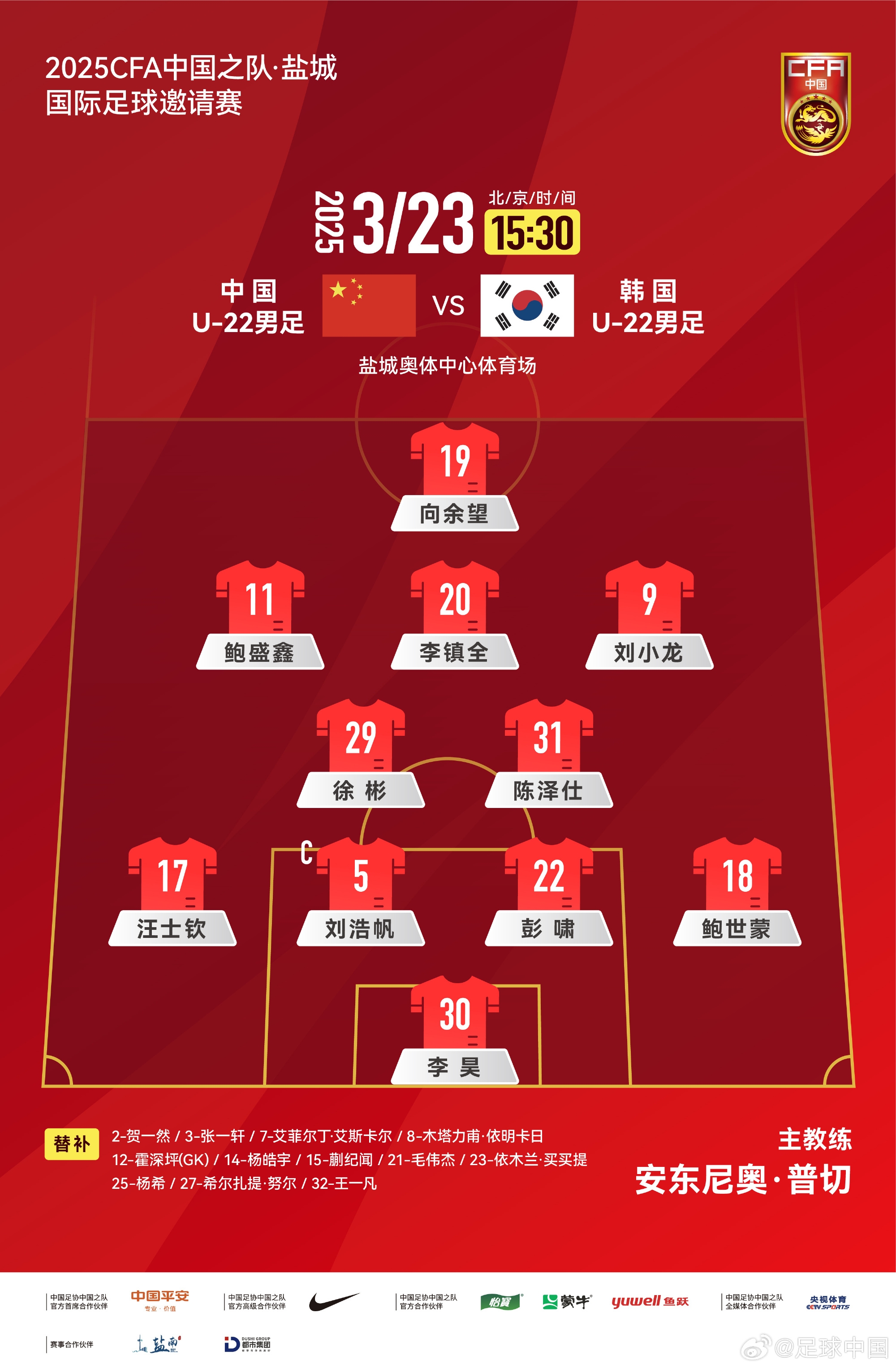  鹽城四國賽，中國U-22男足對陣韓國U-22男足，中國隊(duì)首發(fā)陣容