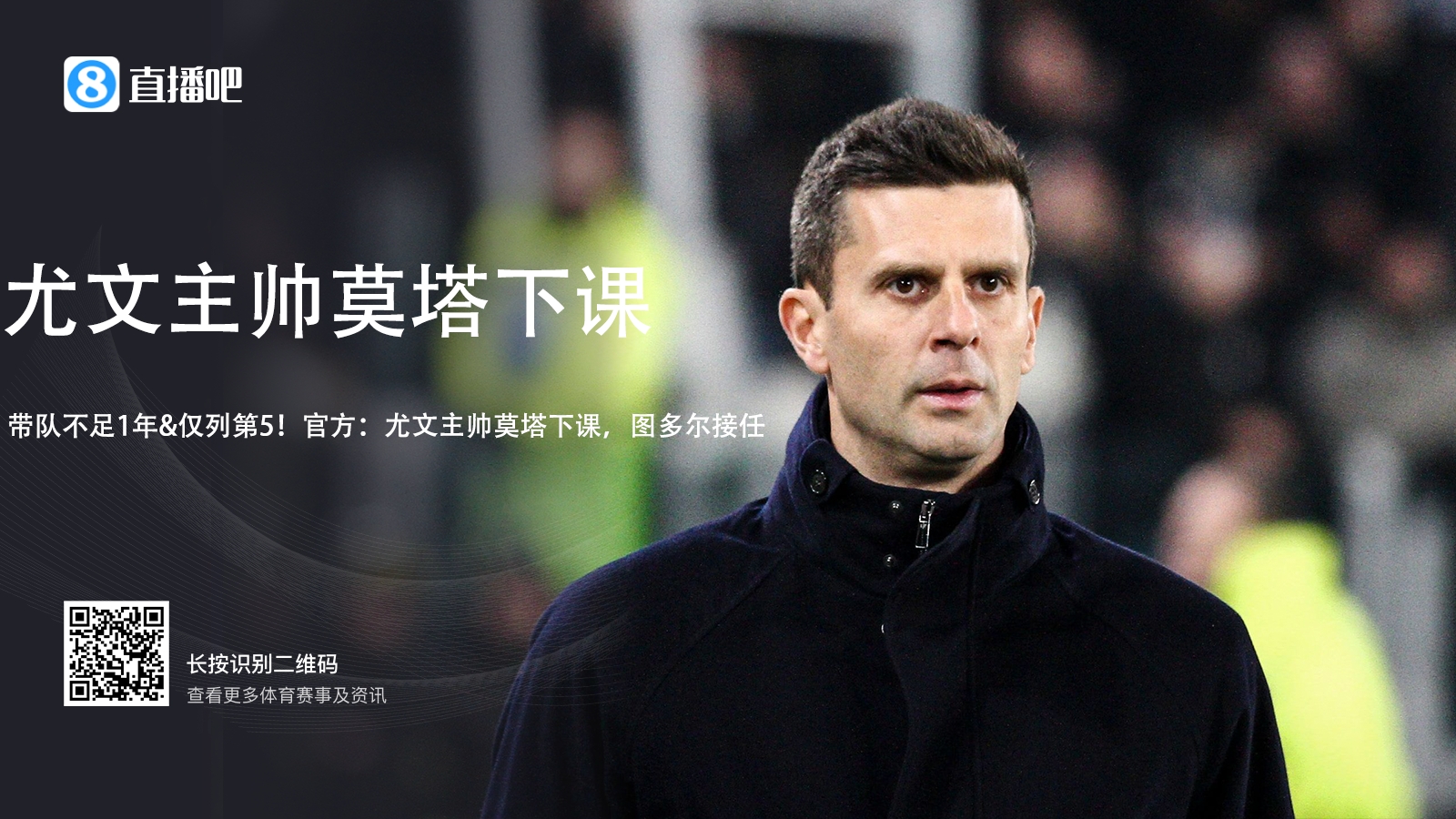  莫塔是尤文隊(duì)史平局比例第二高的主帥，勝率則是15年來(lái)最低