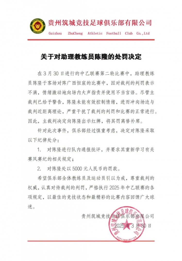  貴州筑城競技官方：對助教陳隆進行內(nèi)通報批評，罰款5000元